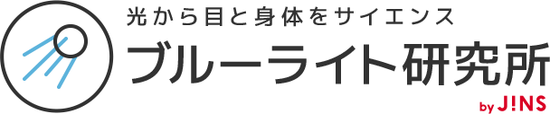 ブルーライト研究所 | 光から目と身体をサイエンス by JINS